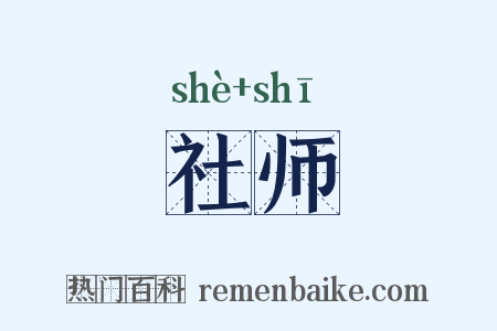 社师是什么意思的图片